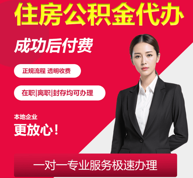 浚县住房公积金代办